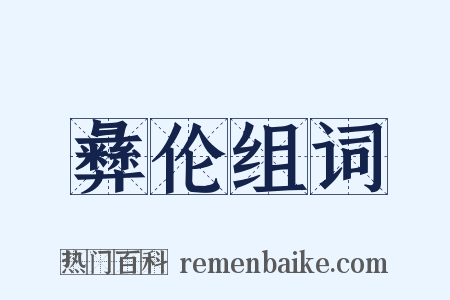 彝伦组词是什么意思的图片